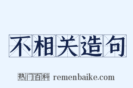 不相关造句是什么意思的图片